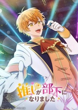 Мой любимый кумир стал моим подчинённым