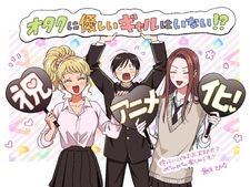 Где те девушки, что были бы добры к отаку?