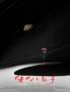 Легенда о святом Яйце: Игральные кости Свина