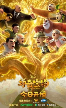 Медведи-соседи: Чудесные сокровища