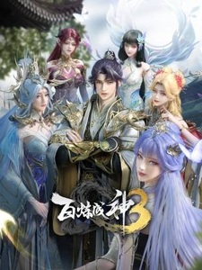 Bai Lian Cheng Shen 3rd Season
