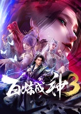 Становление богом 3