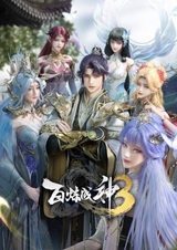 Bai Lian Cheng Shen 3rd Season
