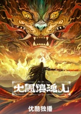 Da Zhou Zhen Hun Ren