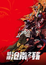 Палач богов: Смерть в Цаннане