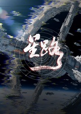 Звёздный путь