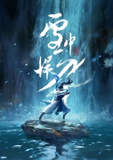 Отвага меча среди снегов