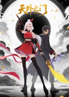 Врата за краем небес