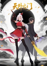 Врата за краем небес