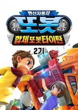 Byeonsinjadongcha Tobot 2nd Season