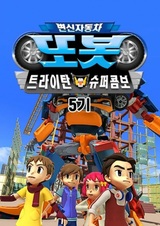 Трансформирующийся автомобиль-тобот 5