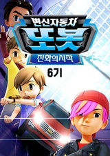 Byeonsinjadongcha Tobot 6th Season