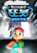 Byeonsinjadongcha Tobot 7th Season