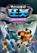 Byeonsinjadongcha Tobot 8th Season