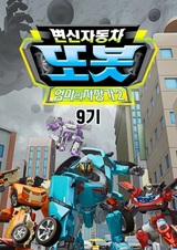 Byeonsinjadongcha Tobot 9th Season