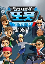 Byeonsinjadongcha Tobot 10th Season