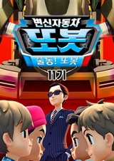 Byeonsinjadongcha Tobot 11th Season