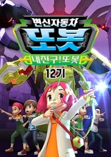 Byeonsinjadongcha Tobot 12th Season