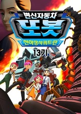 Трансформирующийся автомобиль-тобот 13