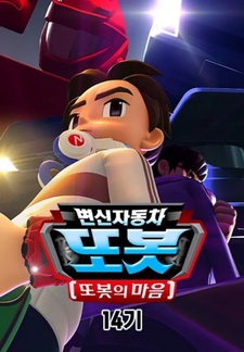 Byeonsinjadongcha Tobot 14th Season