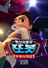 Трансформирующийся автомобиль-тобот 14