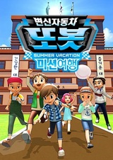 Трансформирующийся автомобиль-тобот: Миссия-путешествие