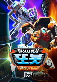 Byeonsinjadongcha Tobot 15th Season