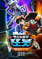 Byeonsinjadongcha Tobot 15th Season