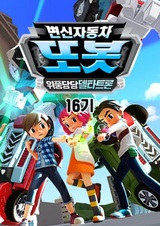 Byeonsinjadongcha Tobot 16th Season