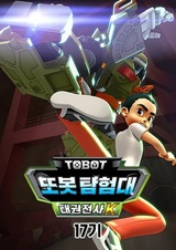 Byeonsinjadongcha Tobot 17th Season