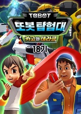 Byeonsinjadongcha Tobot 18th Season