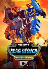 Byeonsinjadongcha Tobot 19th Season