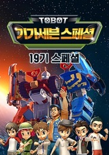 Трансформирующийся автомобиль-тобот: Гигасемь