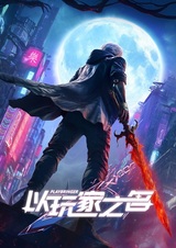 Именем игрока