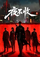 Ночные бунтари