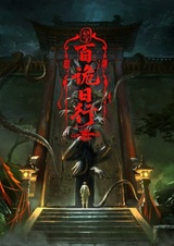 Явление сотни демонов