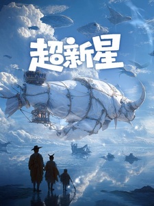 Сверхновая звезда