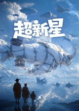 Сверхновая звезда