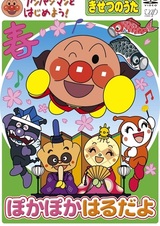 Anpanman to Hajimeyou! Kisetsu no Uta