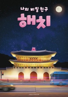 Мой тайный друг Хэчхи