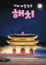 Мой тайный друг Хэчхи