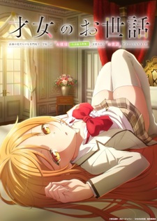 Забота об одарённой девушке: В престижной школе, полной высококлассных учеников, я буду тайно заботиться о самой красивой девушке (не имеющей никаких жизненных навыков)