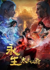 Бессмертие: Обитель бессмертных Тайюань