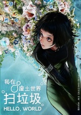 Я убираю мусор в опустошённом мире