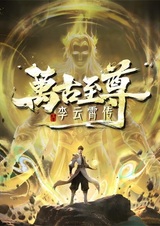 Сильнейший: История Юньсяо Ли