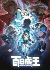 Стать королём за сто дней