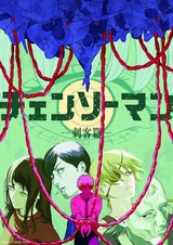 Человек-бензопила: Наёмные убийцы