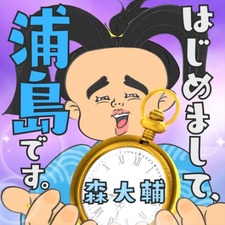 Приятно познакомиться, я — Урасима