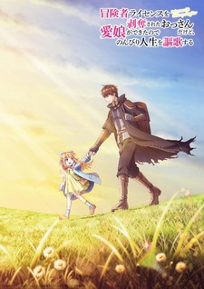 Мужчина, лишённый лицензии авантюриста, наслаждается спокойной жизнью, потому что у него есть прекрасная дочь