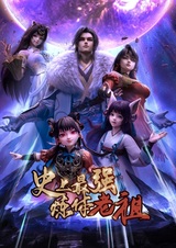 Сильнейший предок культивации тела в истории